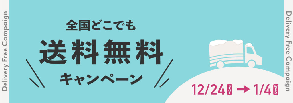 送料無料キャンペーン 12/24-1/4