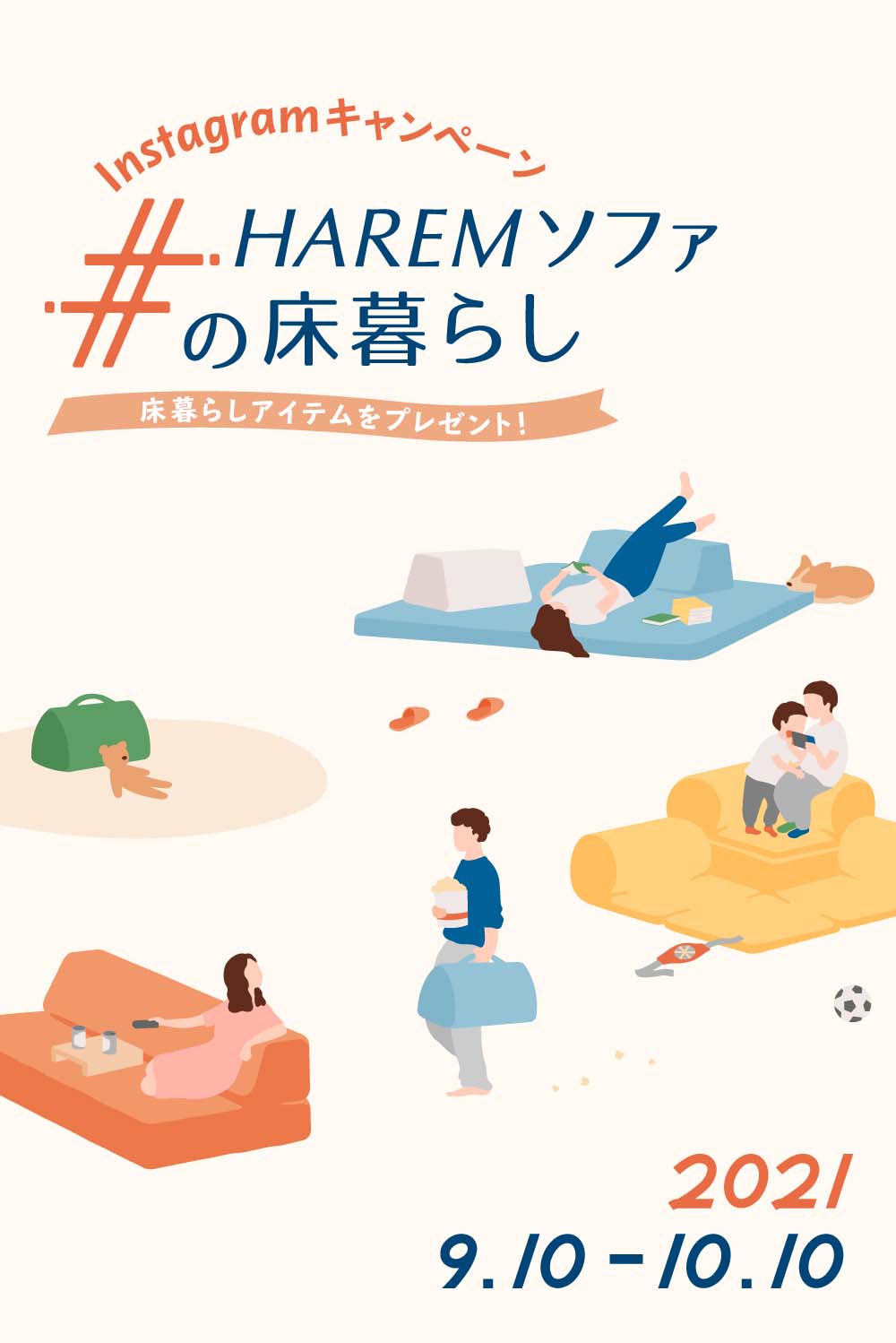 Instagramキャンペーン#HAREMソファの床暮らし