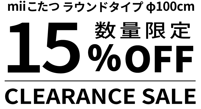 ローソファ専門店HAREM miiこたつクリアランスセール