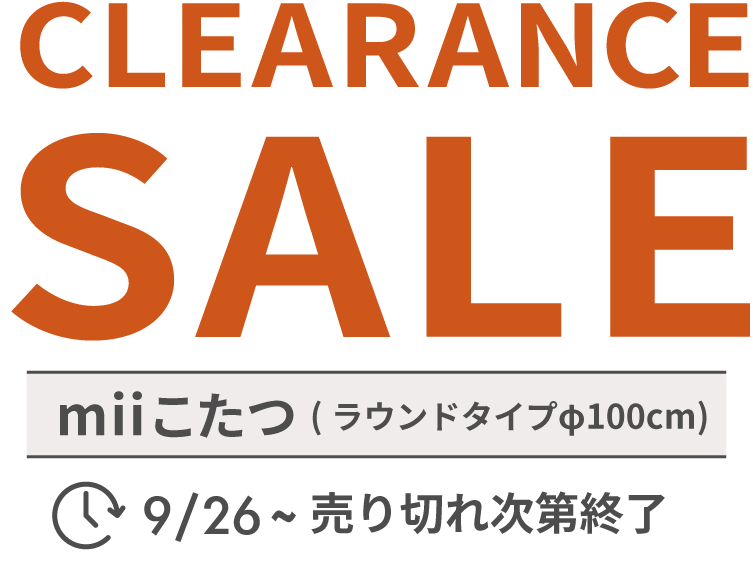 ローソファ専門店HAREM miiこたつクリアランスセール