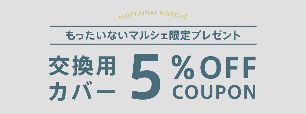 ローソファ専門店HAREMのアップサイクル もったいないマルシェ
