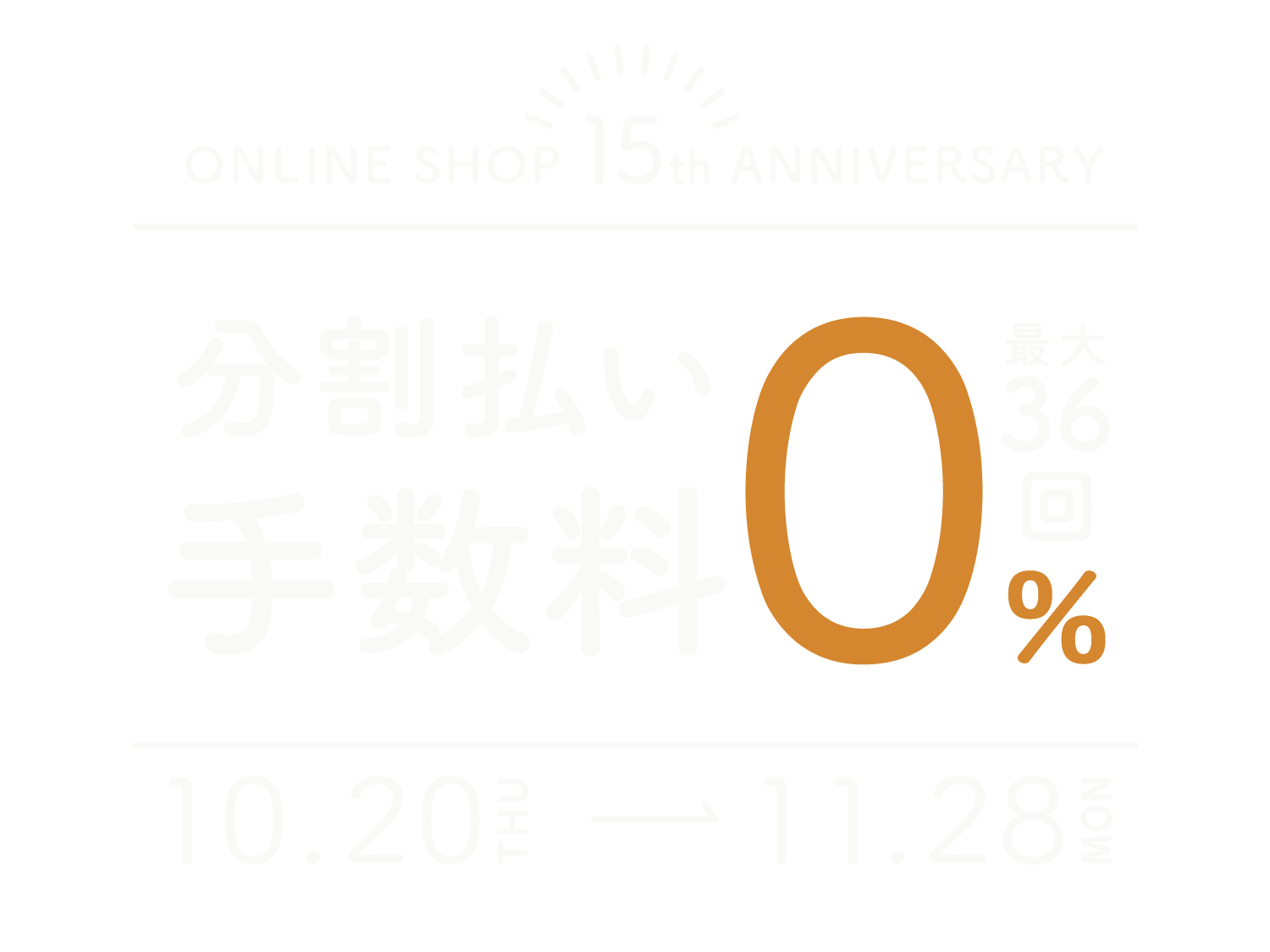 ローソファ専門店HAREMの「分割手数料0%キャンペーン」最大36回まで無料