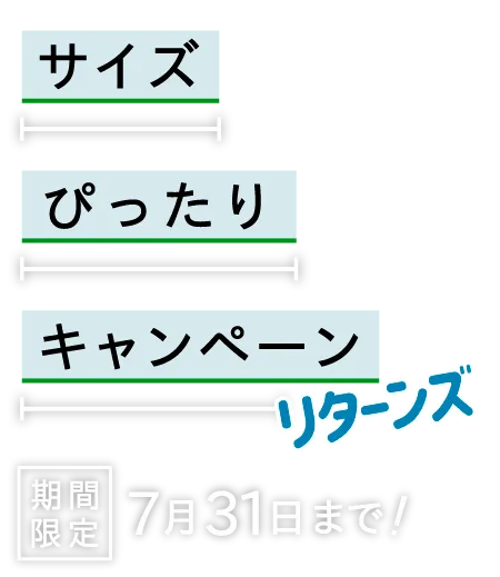 サイズぴったりキャンペーン2024