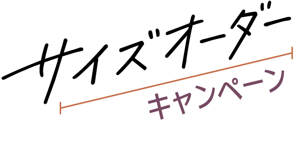 サイズオーダーキャンペーン2026