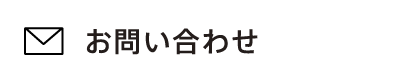 ローソファー専門店HAREMへのお問い合わせ