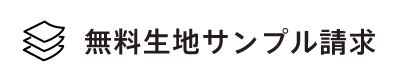 ローソファー専門店HAREMの無料生地サンプル取り寄せ