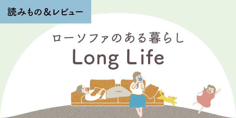 ローソファのある暮らし Long Life