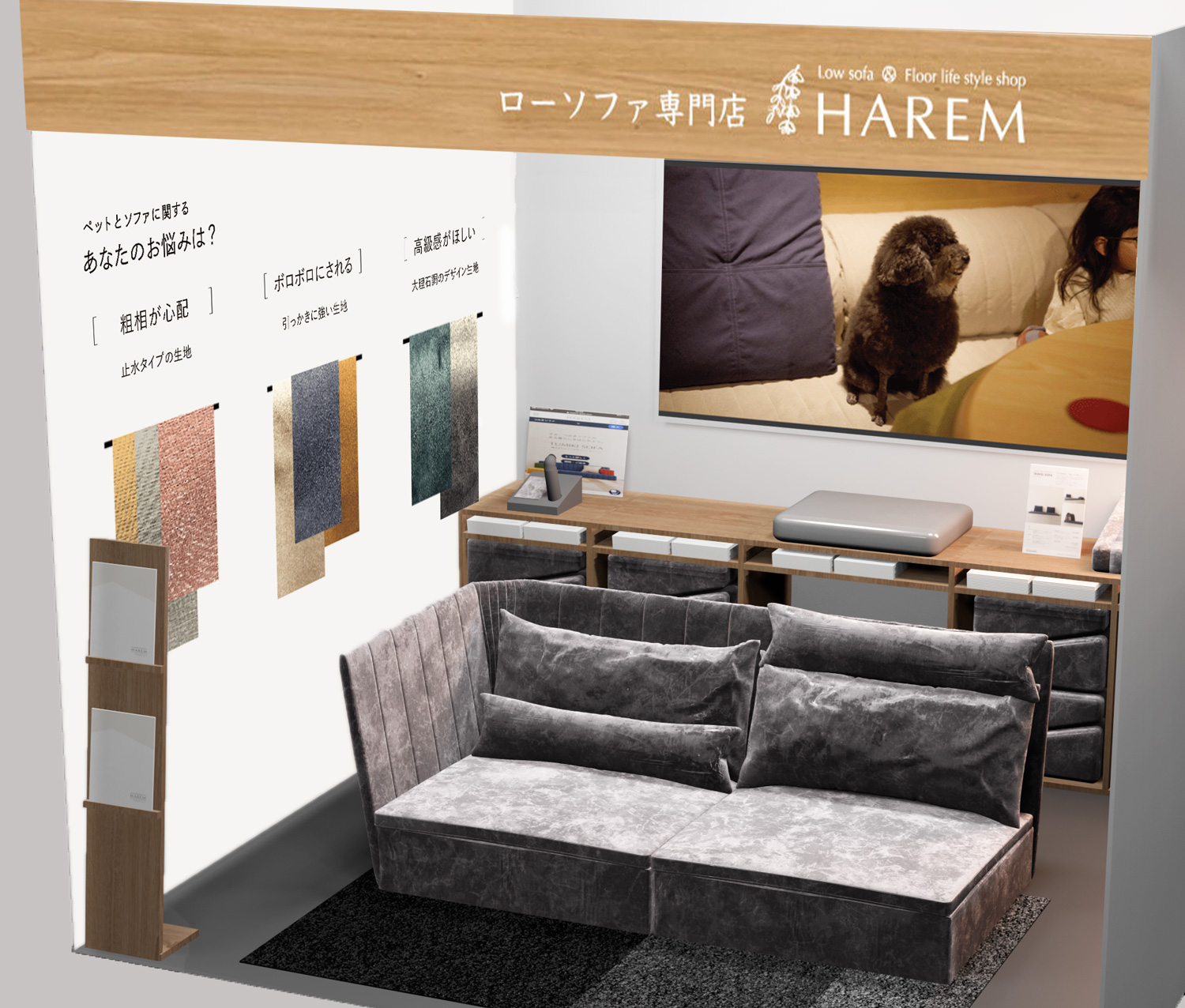 インターペットのブース ローソファ専門店HAREM