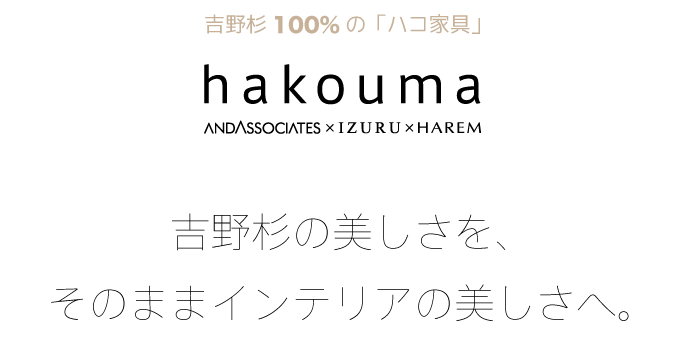 hakouma-吉野杉の美しさを、そのままインテリアの美しさへ。