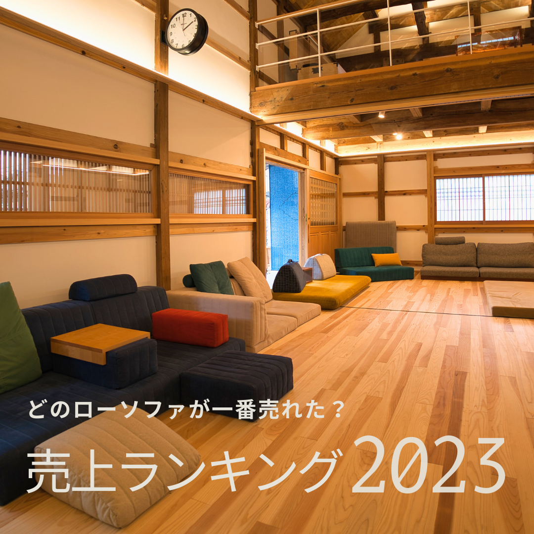 2023年 ソファ売上ランキング発表！ | ローソファー・フロア