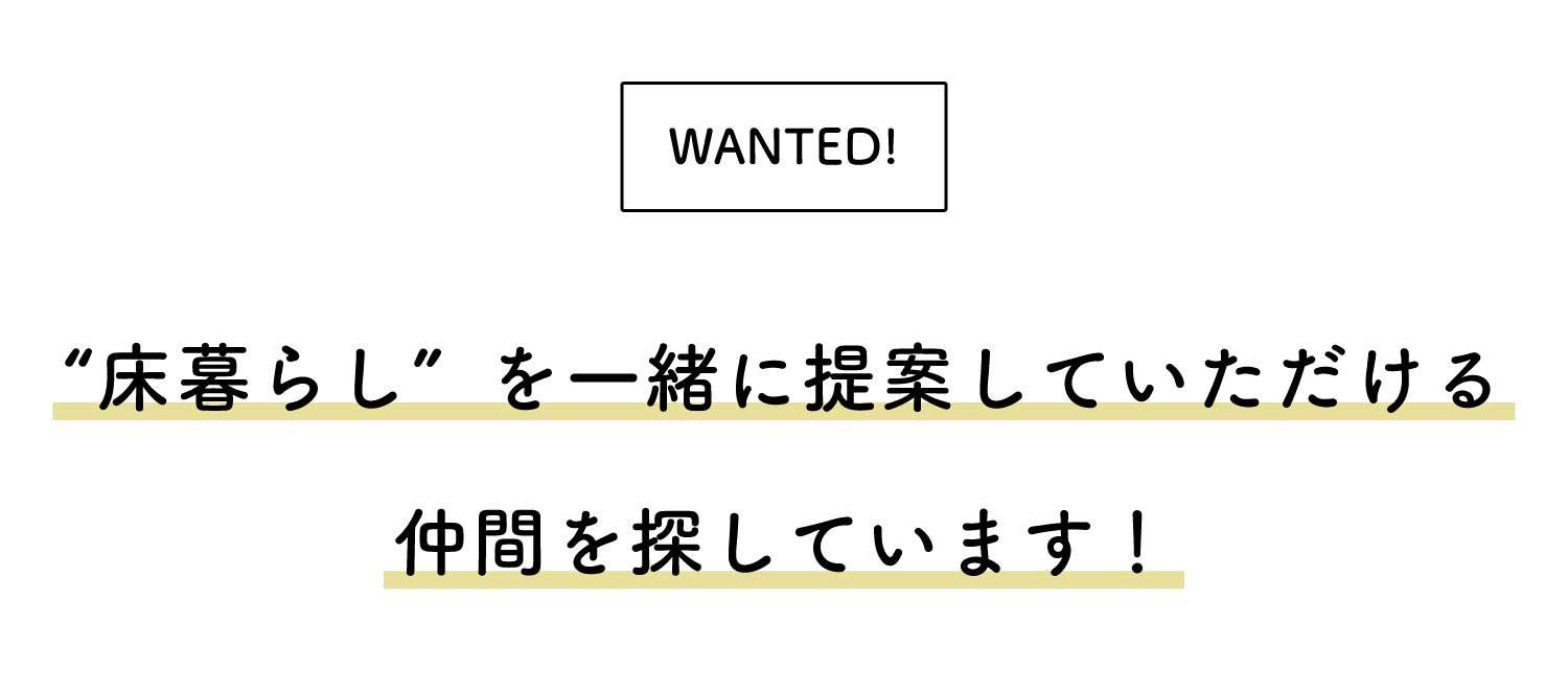 床暮らしを提案してくれる仲間を探しています