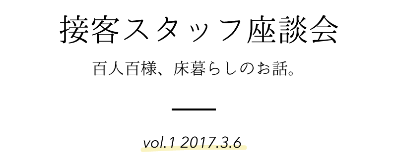 接客スタッフ座談会 第一回