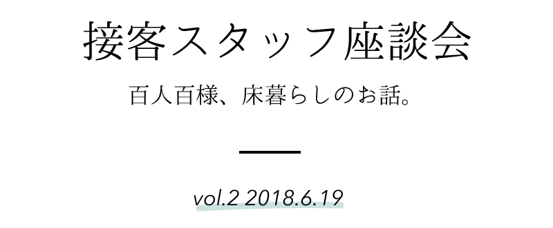 接客スタッフ座談会 第二回