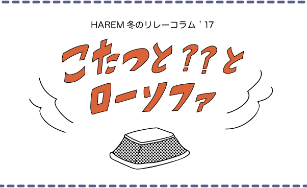 こたつと??ローソファ