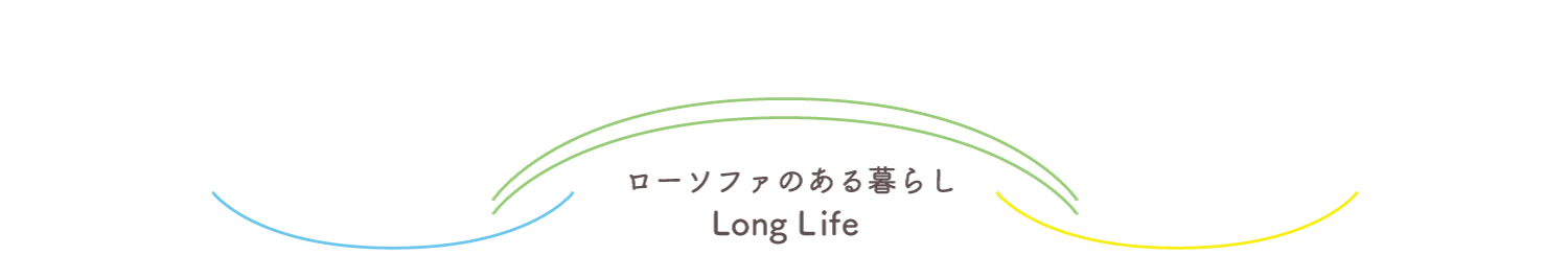 ローソファのある暮らし Long Life 大阪府 T様邸