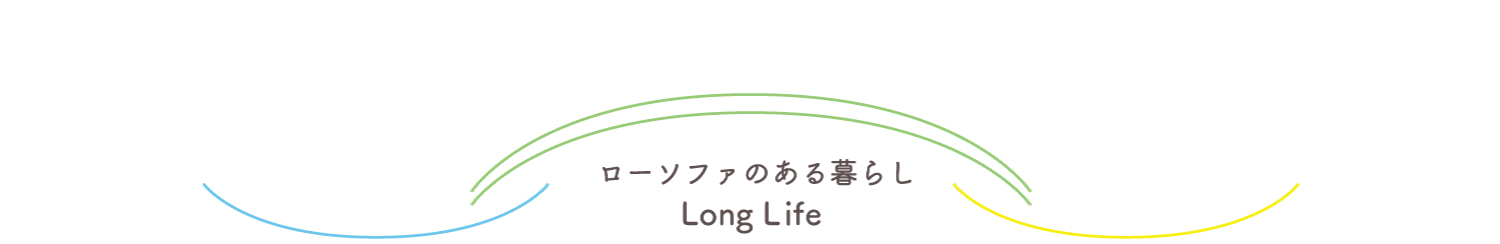 ローソファのある暮らし Long Life