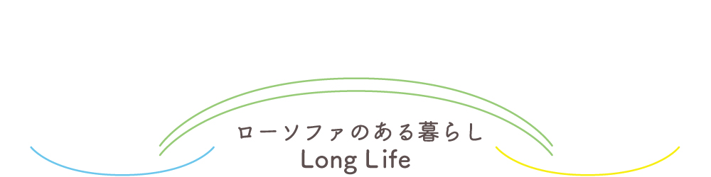ローソファのある暮らし Long Life 大阪府 T様邸