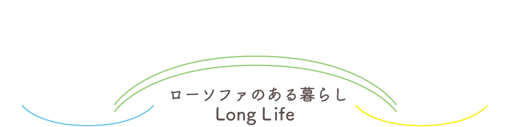 ローソファのある暮らし Long Life