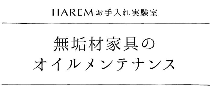 無垢材家具のオイルメンテナンス方法