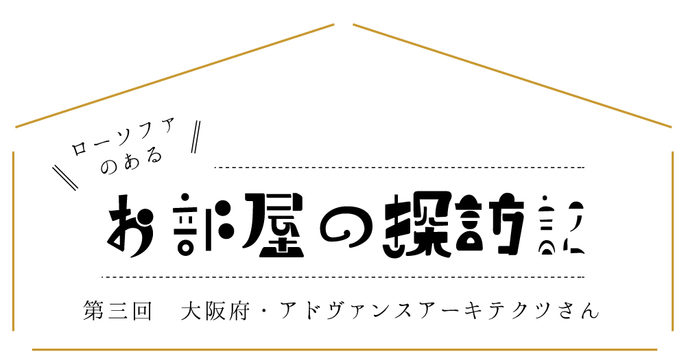 ローソファのあるお部屋の探訪記 フロフロ