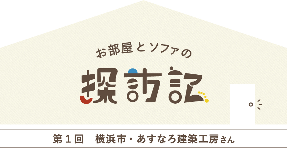 ローソファのあるお部屋の探訪記 つみきソファ