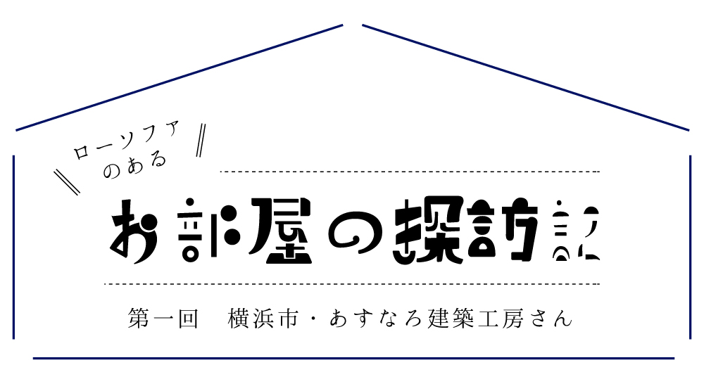 ローソファのあるお部屋の探訪記 つみきソファ