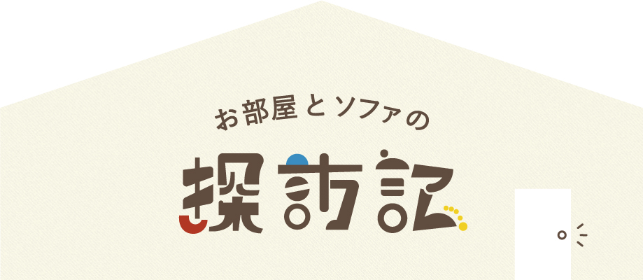 ローソファのあるお部屋の探訪記