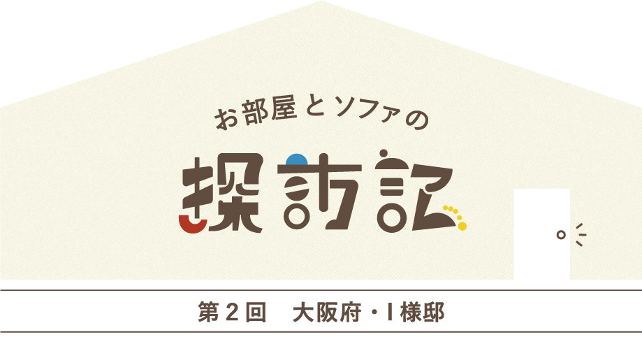 ローソファのあるお部屋の探訪記 ブルックソファ