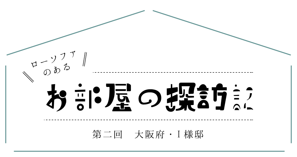 ローソファのあるお部屋の探訪記 ブルックソファ