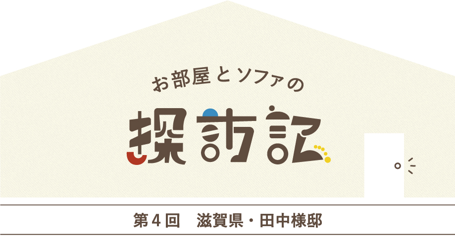 ローソファのあるお部屋の探訪記 つみきソファ