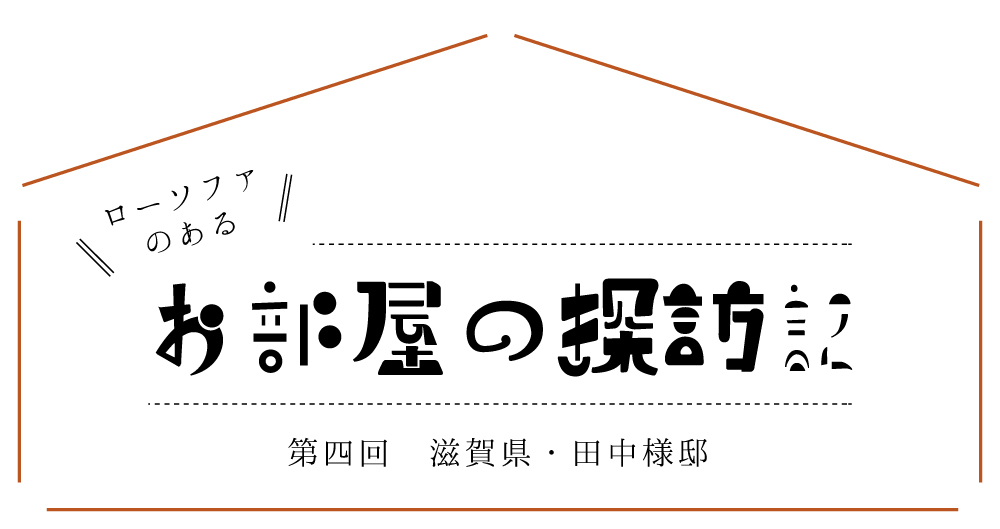 ローソファのあるお部屋の探訪記 つみきソファ