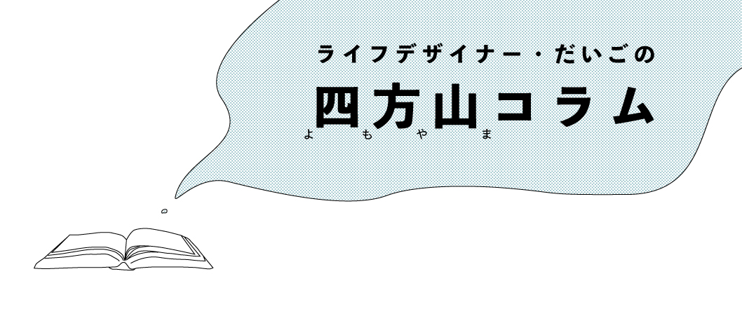 四方山コラム