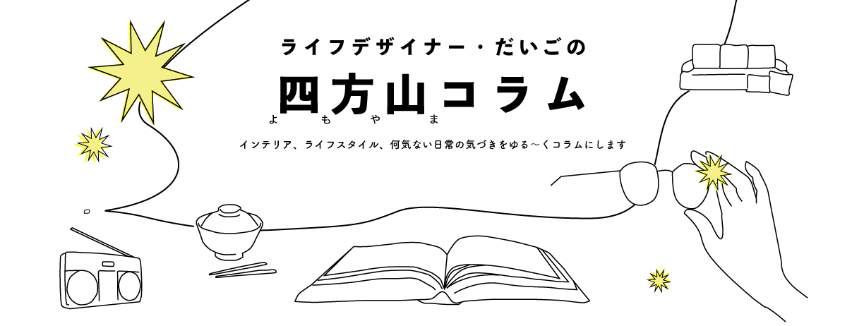 四方山コラム