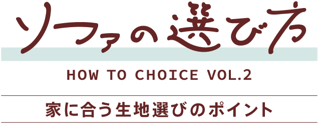 ローソファの生地の選び方
