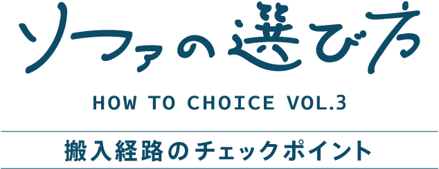 搬入経路のチェックポイント