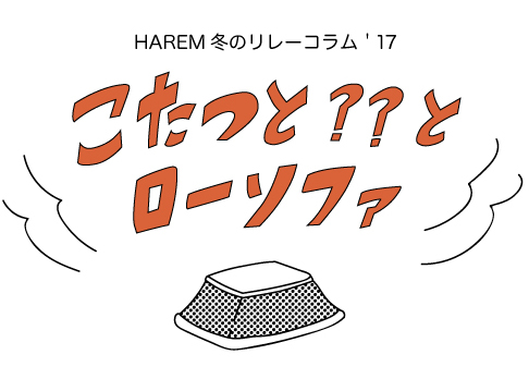 HAREM冬のリレーコラム