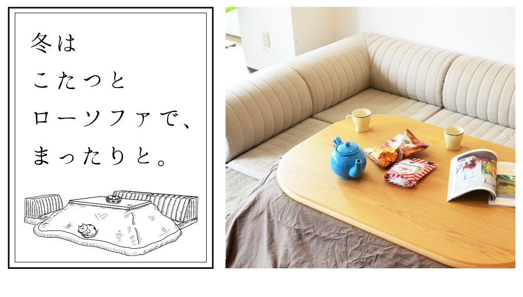 冬はこたつとローソファで、まったりと。
