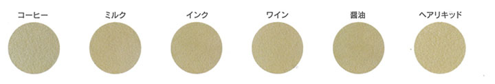 ラームス生地は液体をこぼした時も布で拭き取りやすい。