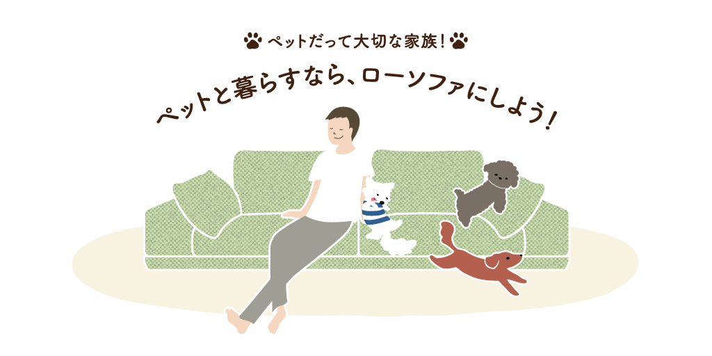 ペットと暮らすならローソファにしよう!