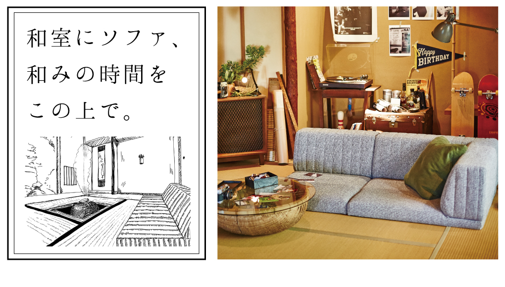 和室にソファ、和の時間をこの上で。