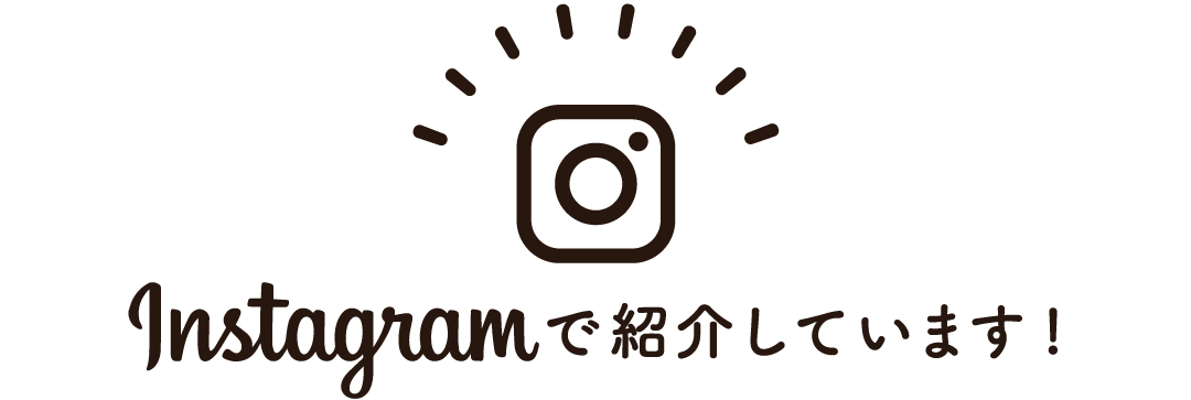 instagramで紹介しています