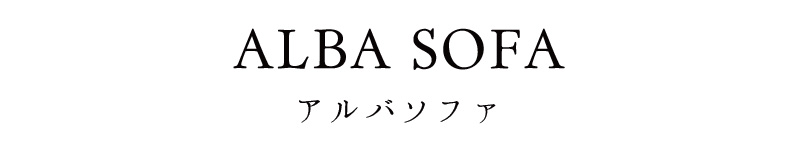 ウォールナットのフレームが上品なローソファー 「ALBA SOFA」|ローソファ専門店HAREM