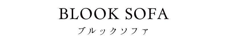 スッキリみせる脚付きローソファー 「BLOOK SOFA」｜ローソファ専門店HAREM