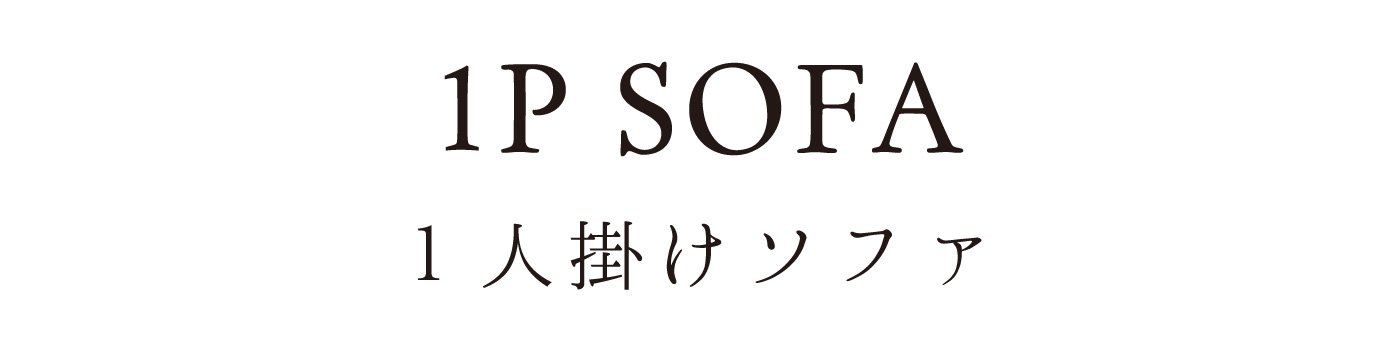 国産1人掛けローソファ、フロアソファ