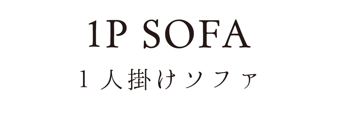 国産1人掛けローソファ、フロアソファ