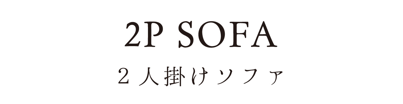 2人掛けローソファ