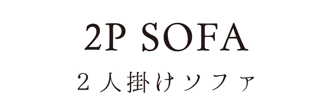 2人掛けローソファ