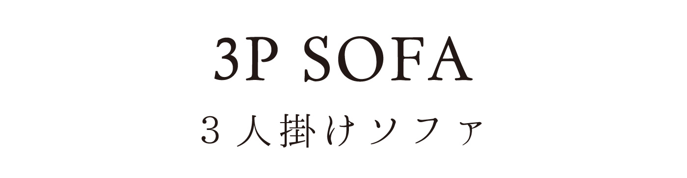 3人掛けローソファ、フロアソファ