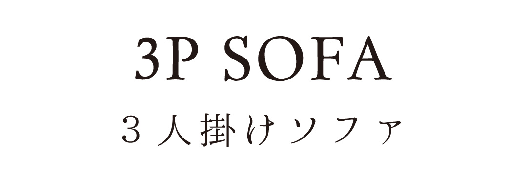 3人掛けローソファ、フロアソファ