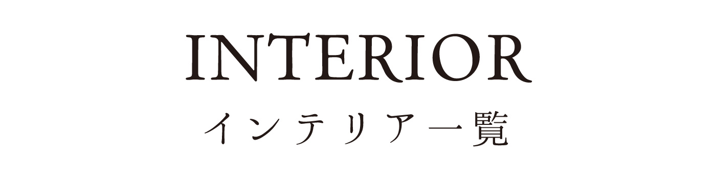 ローソファ、フロアソファに合うインテリア